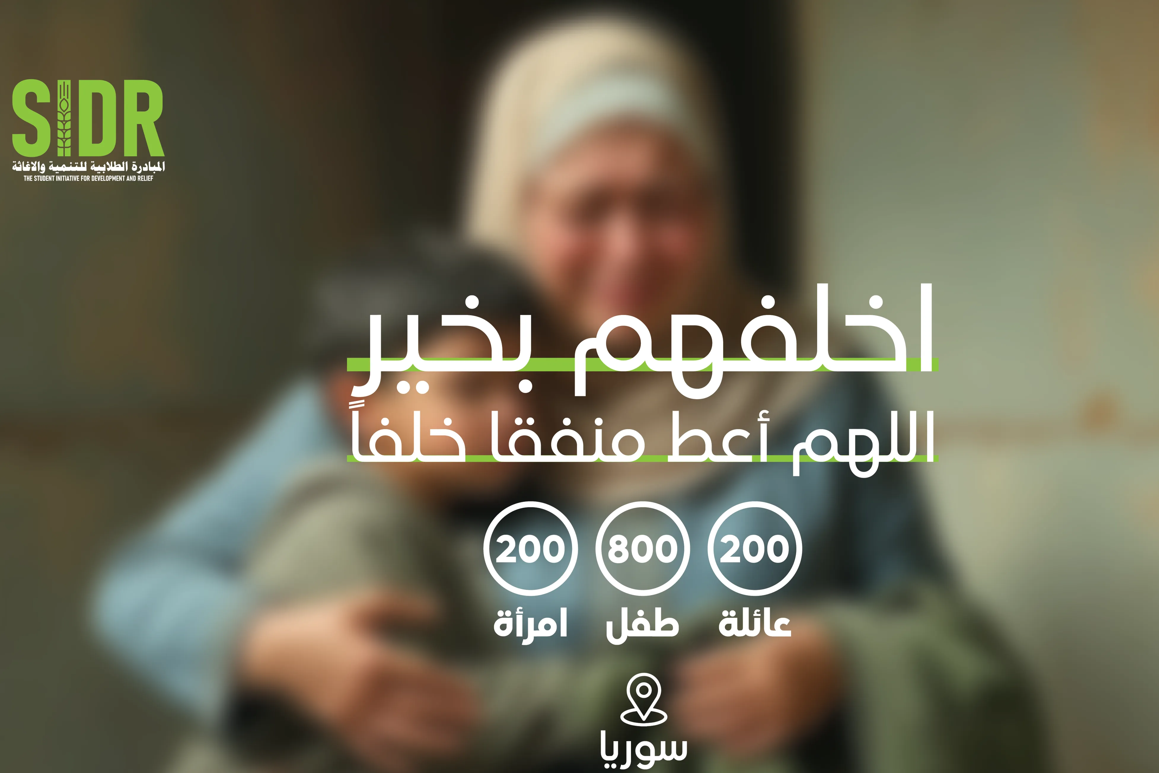حملة اخلفهم بخير